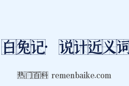 白兔记·说计近义词是什么意思的图片